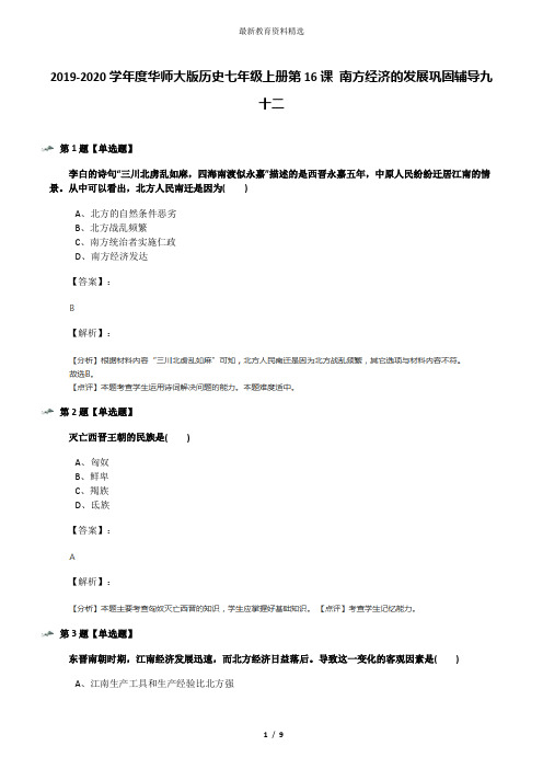 2019-2020学年度华师大版历史七年级上册第16课 南方经济的发展巩固辅导九十二