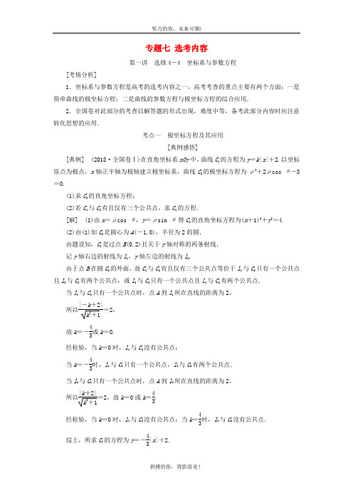 2019高考数学二轮复习专题七选考内容学案理