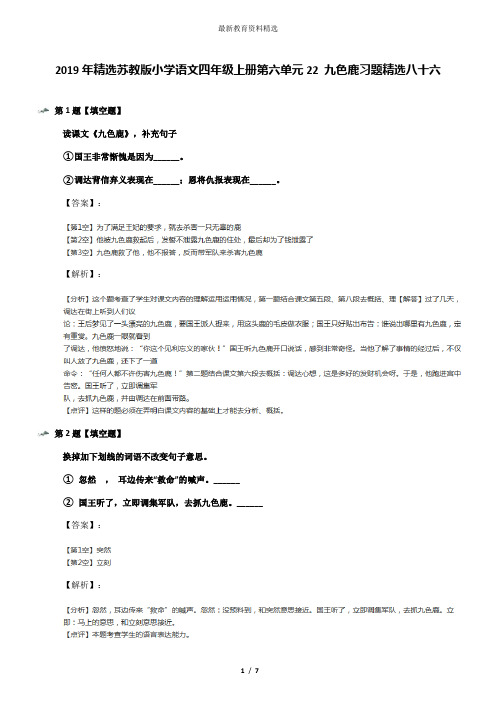 2019年精选苏教版小学语文四年级上册第六单元22 九色鹿习题精选八十六