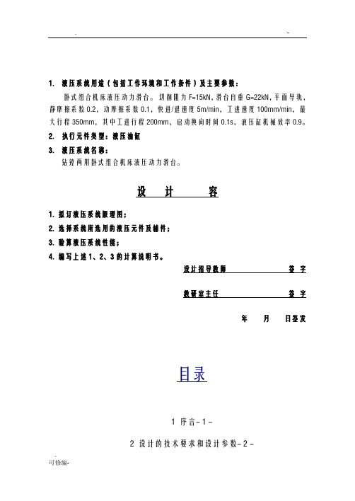 液压传动液压专用铣床动力滑台液压系统设计