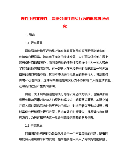 理性中的非理性—网络强迫性购买行为的形成机理研究