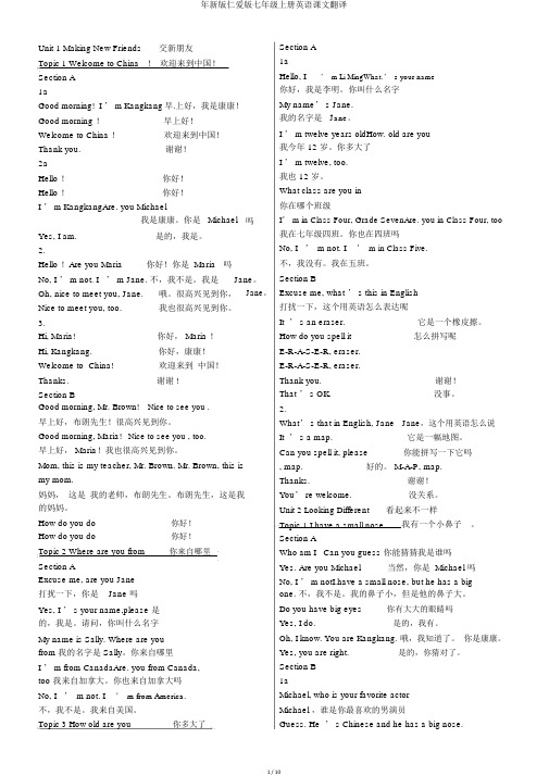 年新版仁爱版七年级上册英语课文翻译