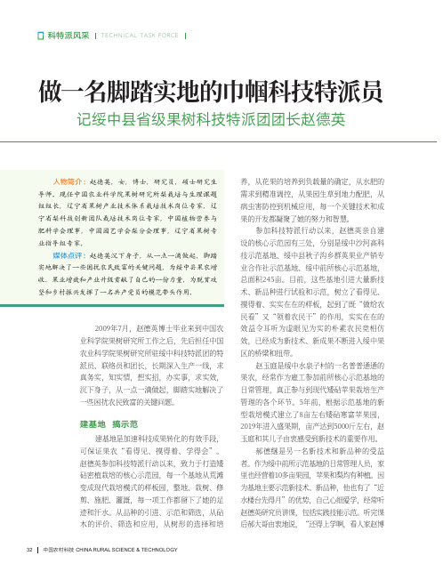 做一名脚踏实地的巾帼科技特派员——记绥中县省级果树科技特派团团长赵德英