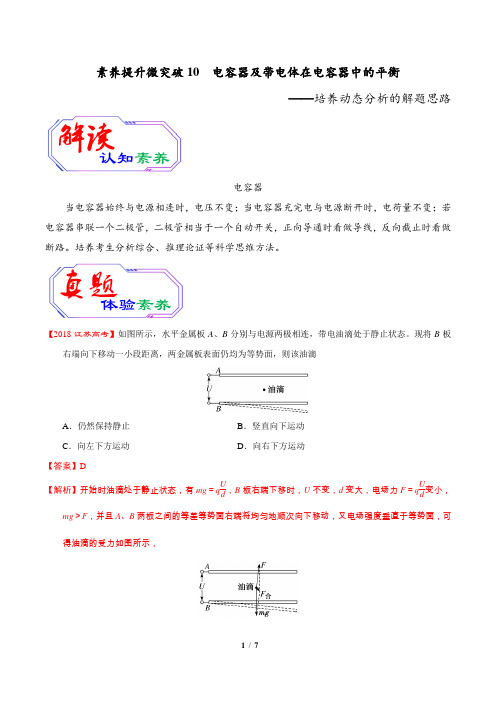 2020年高考物理素养提升专题10 电容器及带电体在电容器中的平衡(解析版)