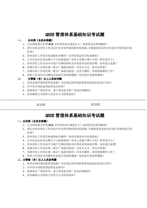 QHSE管理体系基础知识考试