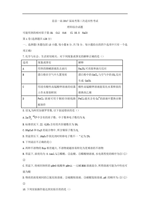 河南省息县第一高级中学高三下学期第三次适应性测试化