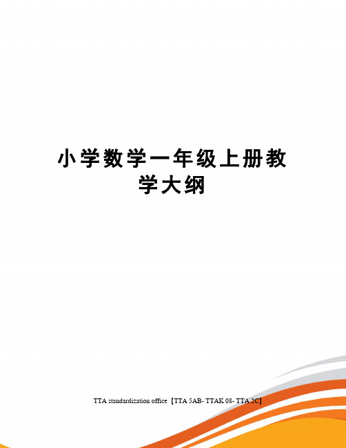 小学数学一年级上册教学大纲