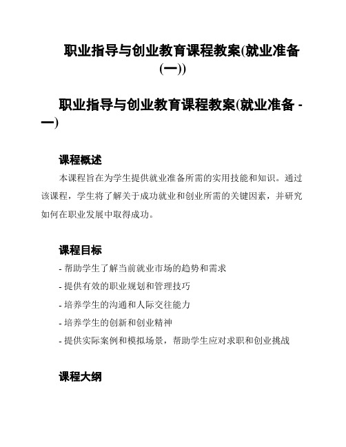 职业指导与创业教育课程教案(就业准备 (一))