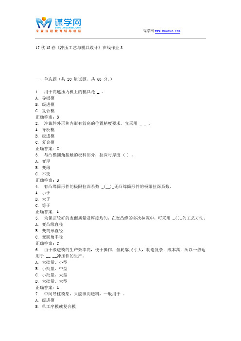 东大17秋学期《冲压工艺与模具设计》在线作业3 免费答案