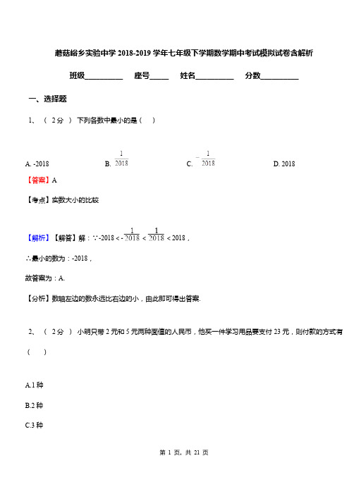 蘑菇峪乡实验中学2018-2019学年七年级下学期数学期中考试模拟试卷含解析