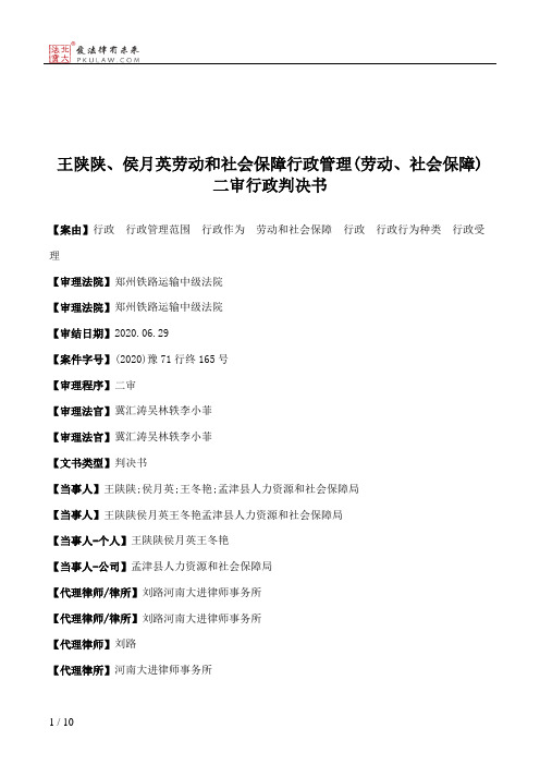 王陕陕、侯月英劳动和社会保障行政管理(劳动、社会保障)二审行政判决书