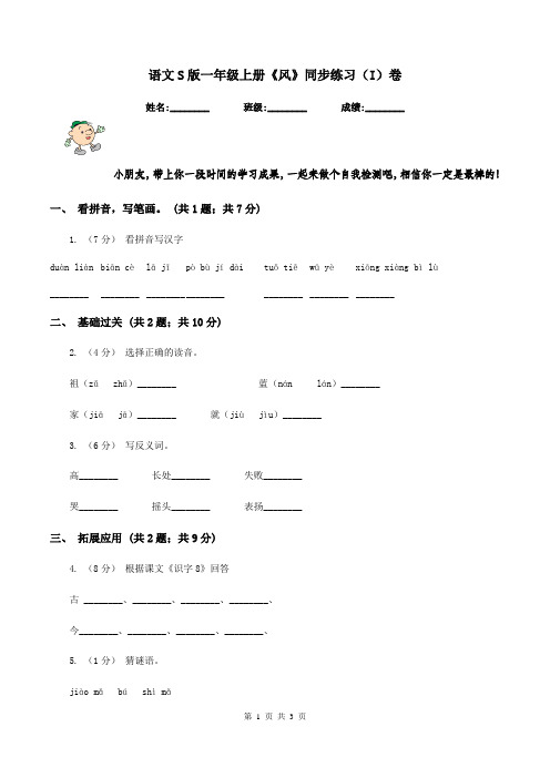 语文S版一年级上册《风》同步练习(I)卷