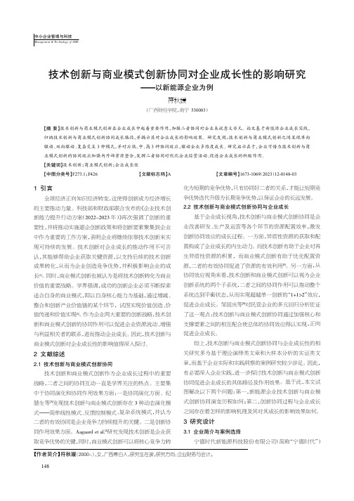 技术创新与商业模式创新协同对企业成长性的影响研究——以新能源企业为例