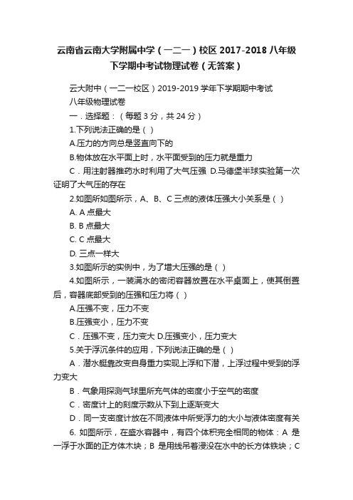 云南省云南大学附属中学（一二一）校区2017-2018八年级下学期中考试物理试卷（无答案）