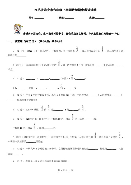 江苏省淮安市六年级上学期数学期中考试试卷