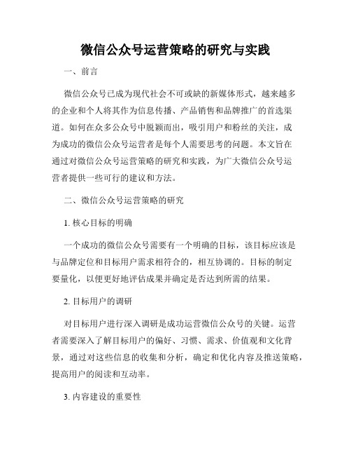 微信公众号运营策略的研究与实践