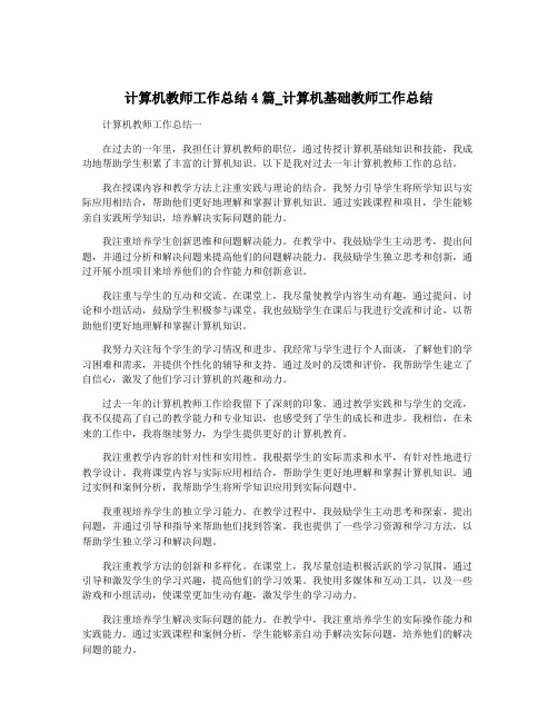 计算机教师工作总结4篇_计算机基础教师工作总结