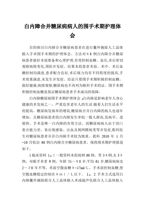 白内障合并糖尿病病人的围手术期护理体会.doc