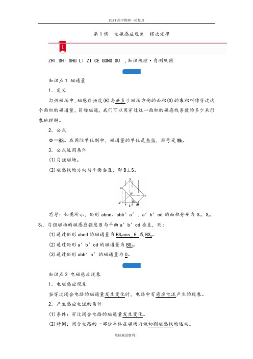 【物理一轮】2021高中物理一轮复习学案--第十章  第1讲 电磁感应现象 楞次定律 