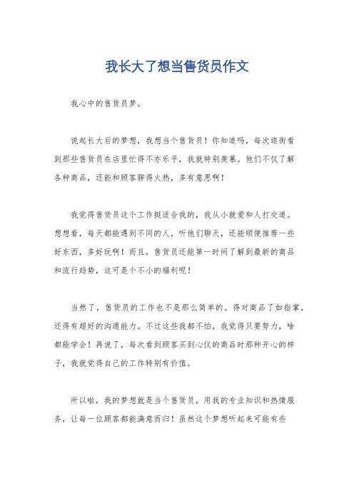 我长大了想当售货员作文