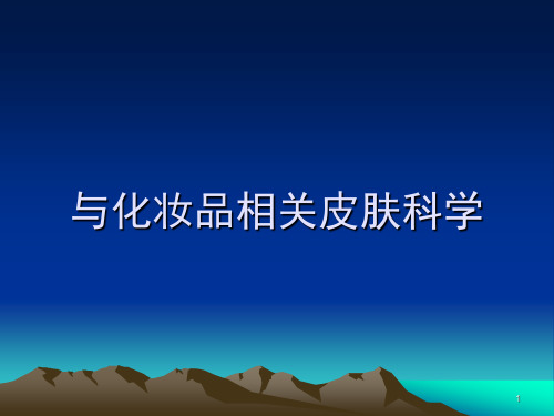 与化妆品相关皮肤科学ppt课件