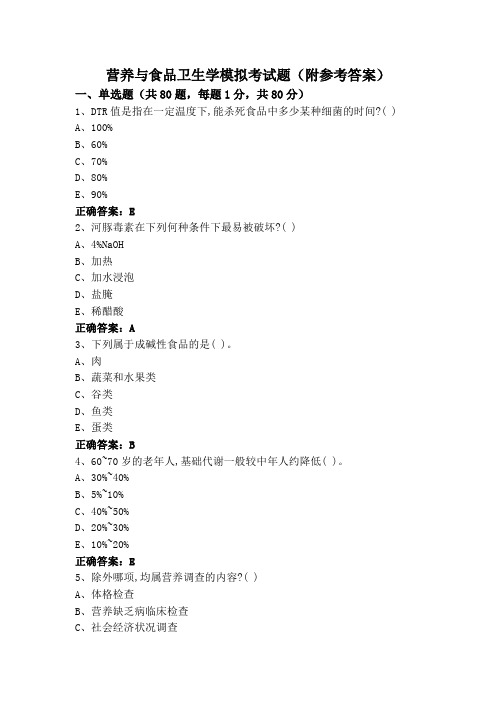 营养与食品卫生学模拟考试题(附参考答案)