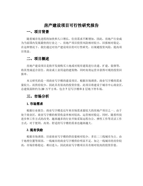 房产建设项目可行性研究报告