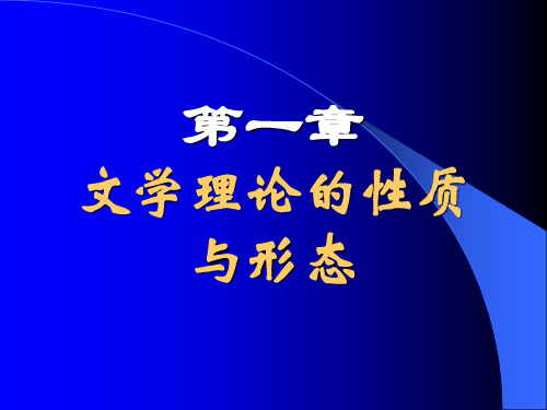 2文学概论 第一章