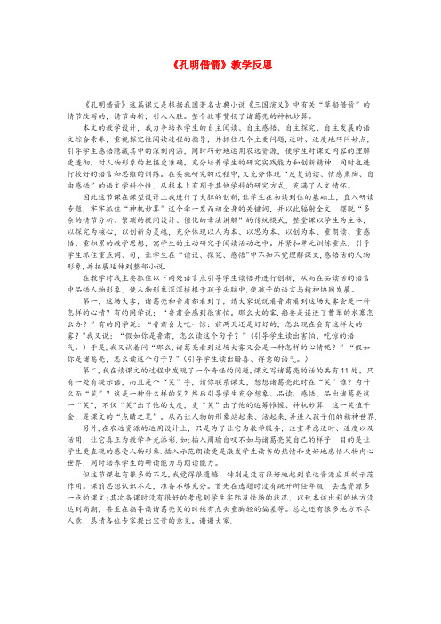 敦化市XX小学五年级语文下册第六单元28孔明借箭教学反思参考3语文版