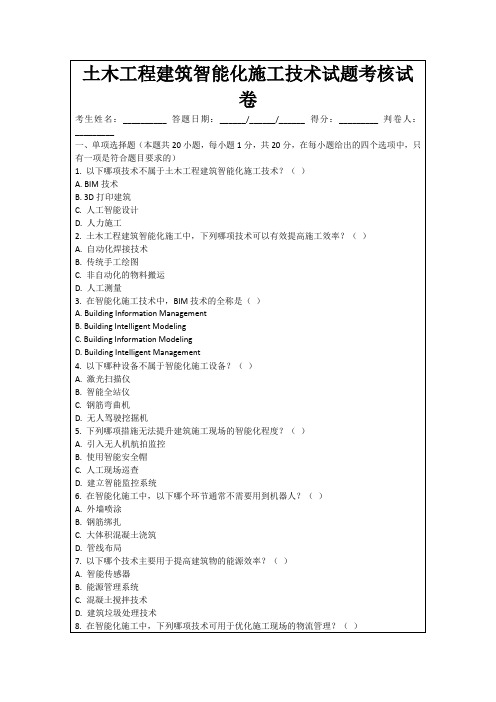 土木工程建筑智能化施工技术试题考核试卷