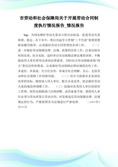 市劳动和社会保障局关于开展劳动合同制度执行情况报告_情况报告_0.doc