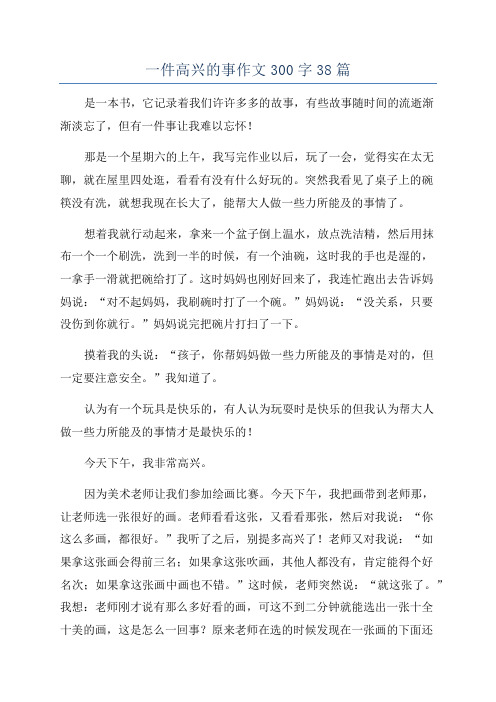 一件高兴的事作文300字38篇