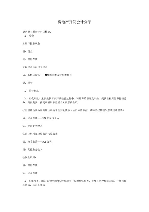 房地产开发会计分录