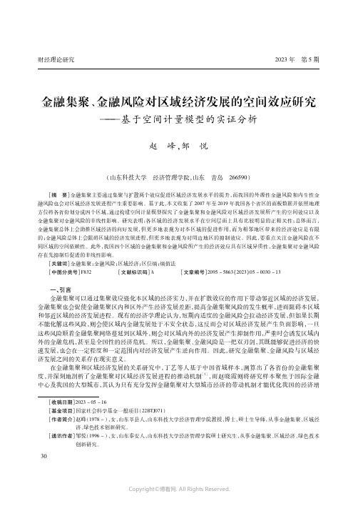 金融集聚、金融风险对区域经济发展的空间效应研究——基于空间计量模型的实证分析