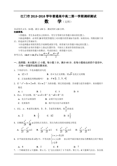 广东省江门市2015-2016学年高二上学期期末调研考数学(文)试题带答案