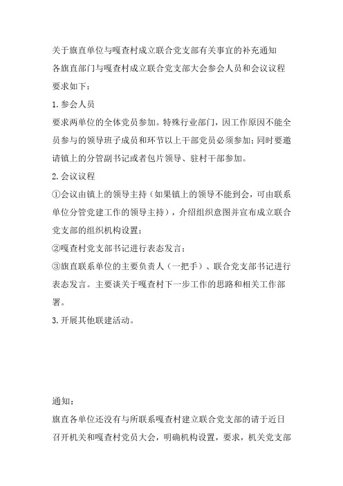 关于旗直单位与嘎查村成立联合党支部有关事宜的补充通知