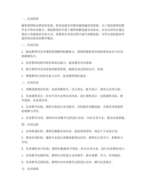 教师讲解技能实训总结报告