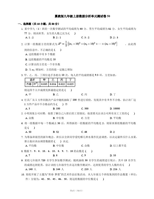 翼教版九年级上册数据分析单元测试卷50