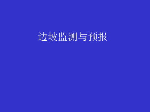 边坡监测讲义