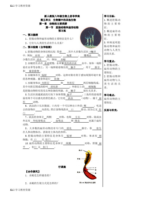 [K12学习]八年级生物上册导学案 (新版)新人教版