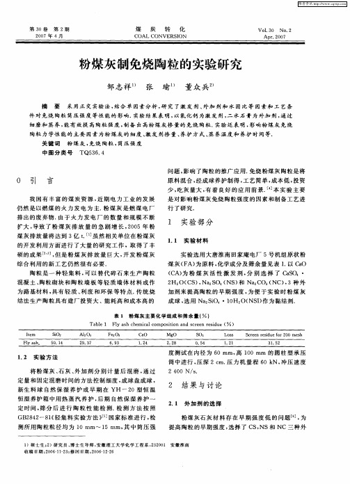 粉煤灰制免烧陶粒的实验研究