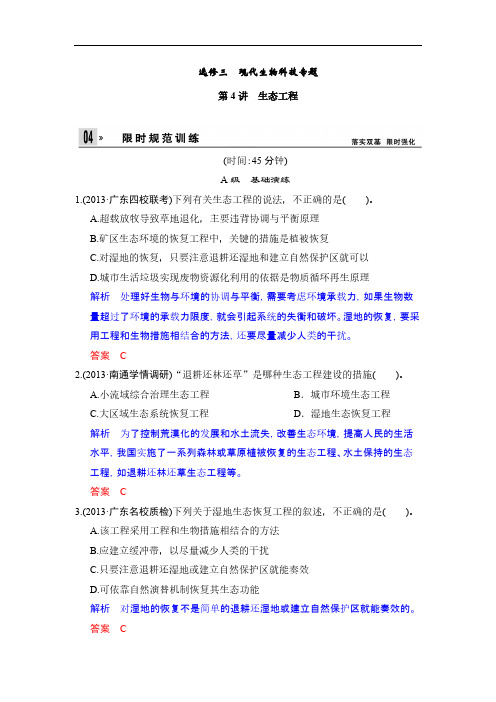 【VIP专享】【苏教版】2014高考生物一轮复习【配套Word版文档】：选修3第4讲限时规范训练