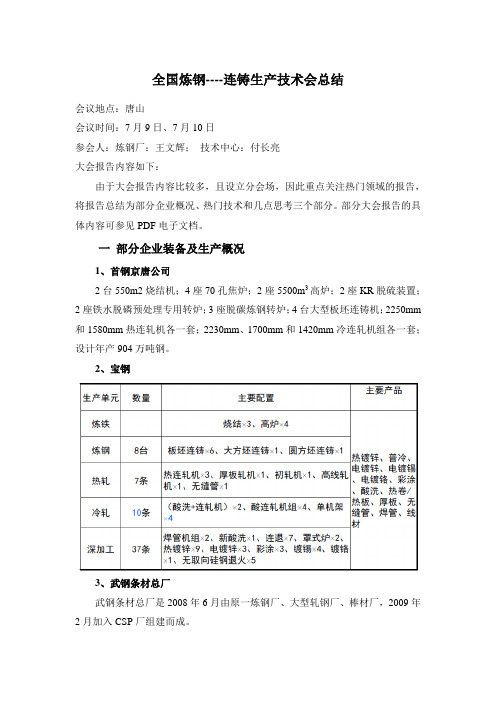 全国炼钢-连铸生产技术会总结