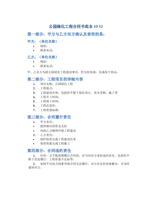 公园绿化工程合同书范本10-12