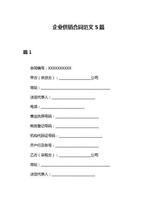 企业供销合同范文5篇