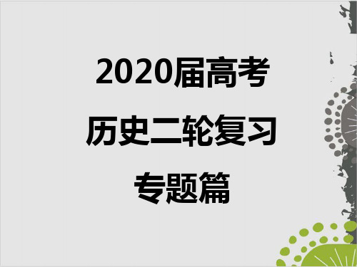 2020届高考历史二轮专题复习课件：中国史 (共8份打包)2