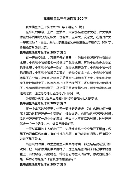 我来编童话三年级作文200字（精选60篇）