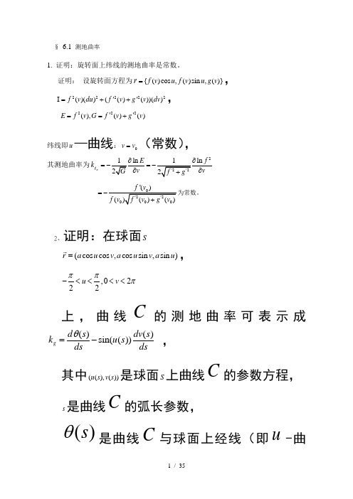 《微分几何》陈维桓习题及答案