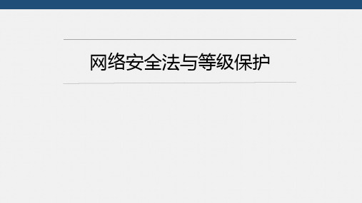 网络安全法与等级保护培训教材(ppt 共34页)