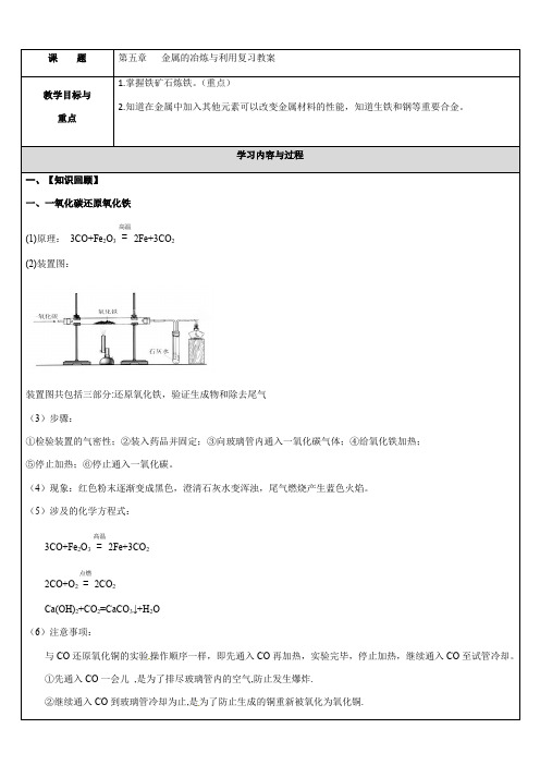 第五章   金属的冶炼与利用复习教案设计